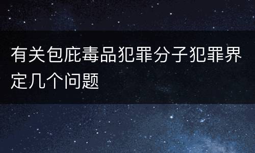 有关包庇毒品犯罪分子犯罪界定几个问题
