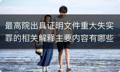最高院出具证明文件重大失实罪的相关解释主要内容有哪些