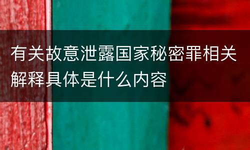 有关故意泄露国家秘密罪相关解释具体是什么内容