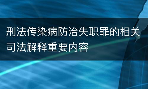 刑法传染病防治失职罪的相关司法解释重要内容