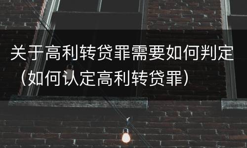 关于高利转贷罪需要如何判定（如何认定高利转贷罪）