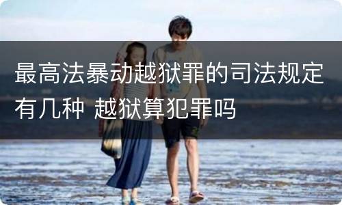 最高法暴动越狱罪的司法规定有几种 越狱算犯罪吗