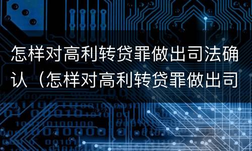 怎样对高利转贷罪做出司法确认（怎样对高利转贷罪做出司法确认）