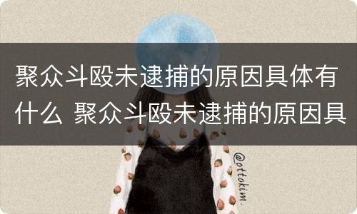 聚众斗殴未逮捕的原因具体有什么 聚众斗殴未逮捕的原因具体有什么影响