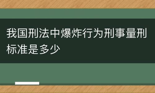 我国刑法中爆炸行为刑事量刑标准是多少