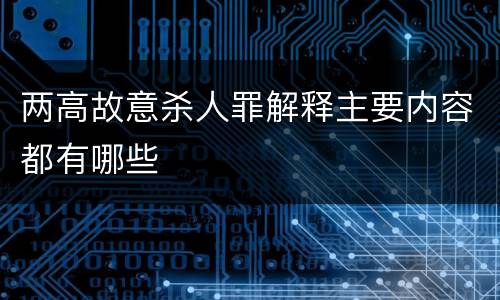 两高故意杀人罪解释主要内容都有哪些