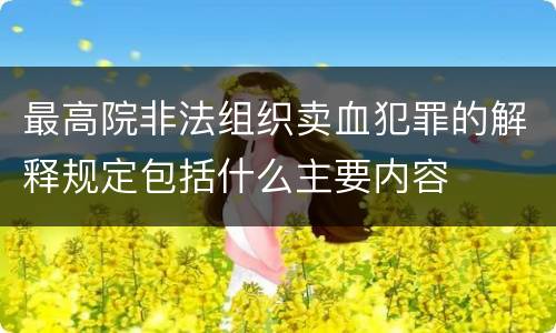 最高院非法组织卖血犯罪的解释规定包括什么主要内容