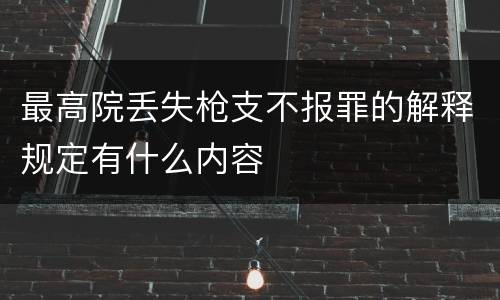 最高院丢失枪支不报罪的解释规定有什么内容