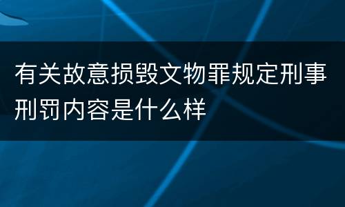 有关故意损毁文物罪规定刑事刑罚内容是什么样