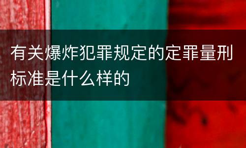 有关爆炸犯罪规定的定罪量刑标准是什么样的