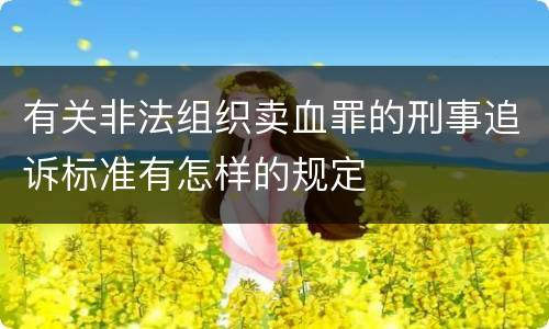 有关非法组织卖血罪的刑事追诉标准有怎样的规定