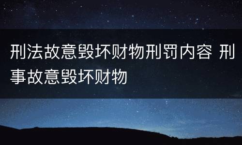 刑法故意毁坏财物刑罚内容 刑事故意毁坏财物