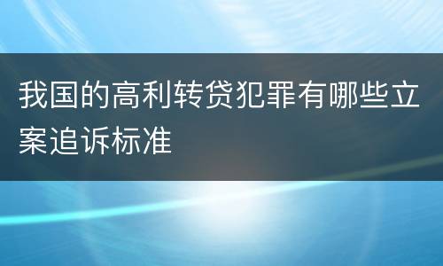 我国的高利转贷犯罪有哪些立案追诉标准