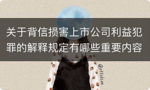 关于背信损害上市公司利益犯罪的解释规定有哪些重要内容