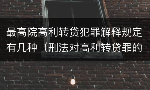 最高院高利转贷犯罪解释规定有几种（刑法对高利转贷罪的规定）