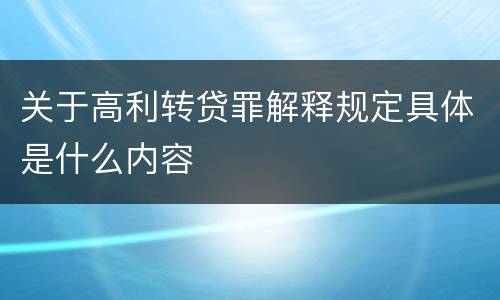 关于高利转贷罪解释规定具体是什么内容