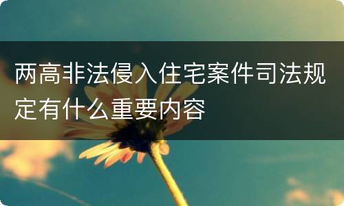两高非法侵入住宅案件司法规定有什么重要内容
