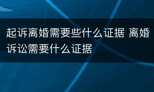 起诉离婚需要些什么证据 离婚诉讼需要什么证据