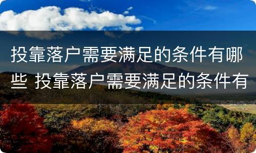 投靠落户需要满足的条件有哪些 投靠落户需要满足的条件有哪些政策