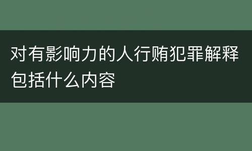 对有影响力的人行贿犯罪解释包括什么内容