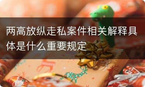 两高放纵走私案件相关解释具体是什么重要规定