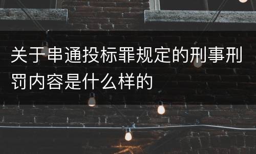 关于串通投标罪规定的刑事刑罚内容是什么样的