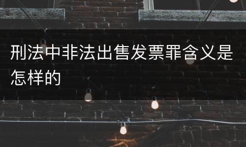 刑法中非法出售发票罪含义是怎样的