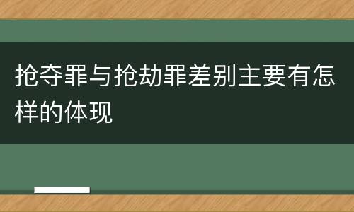 抢夺罪与抢劫罪差别主要有怎样的体现