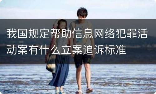 我国规定帮助信息网络犯罪活动案有什么立案追诉标准