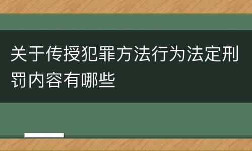 关于传授犯罪方法行为法定刑罚内容有哪些