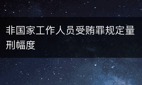 非国家工作人员受贿罪规定量刑幅度