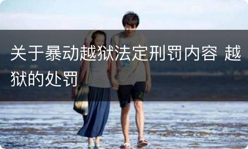 关于暴动越狱法定刑罚内容 越狱的处罚