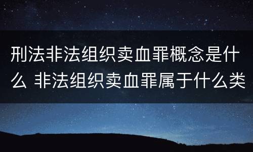 刑法非法组织卖血罪概念是什么 非法组织卖血罪属于什么类别