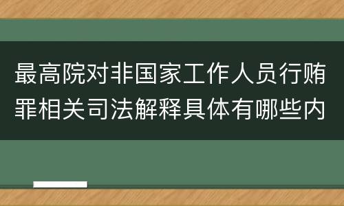 最高院对非国家工作人员行贿罪相关司法解释具体有哪些内容