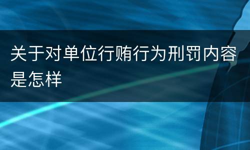 关于对单位行贿行为刑罚内容是怎样