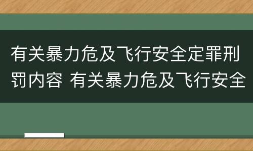 有关暴力危及飞行安全定罪刑罚内容 有关暴力危及飞行安全定罪刑罚内容包括