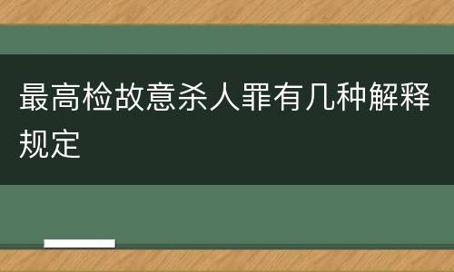 最高检故意杀人罪有几种解释规定