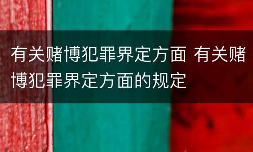有关赌博犯罪界定方面 有关赌博犯罪界定方面的规定