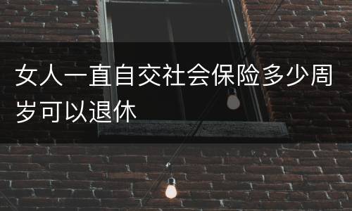 女人一直自交社会保险多少周岁可以退休