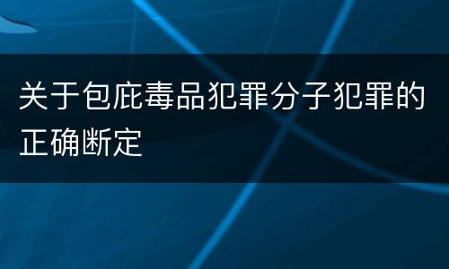 关于包庇毒品犯罪分子犯罪的正确断定
