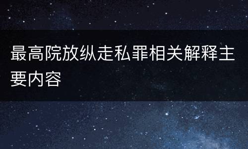 最高院放纵走私罪相关解释主要内容