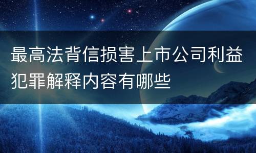 最高法背信损害上市公司利益犯罪解释内容有哪些