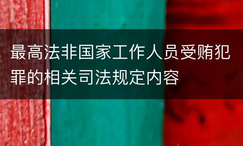 最高法非国家工作人员受贿犯罪的相关司法规定内容