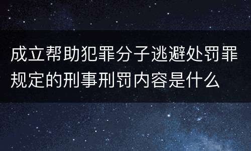 成立帮助犯罪分子逃避处罚罪规定的刑事刑罚内容是什么