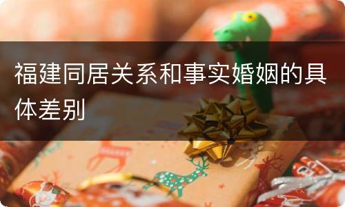 福建同居关系和事实婚姻的具体差别