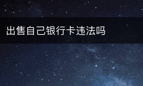出售自己银行卡违法吗