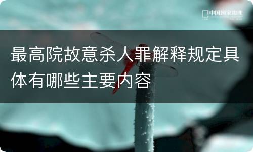 最高院故意杀人罪解释规定具体有哪些主要内容