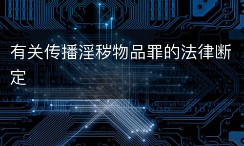 有关传播淫秽物品罪的法律断定