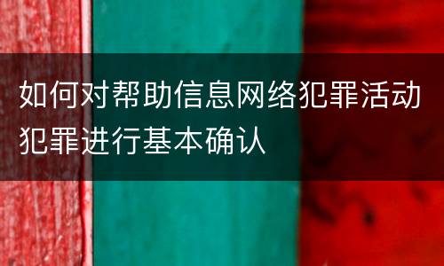 如何对帮助信息网络犯罪活动犯罪进行基本确认