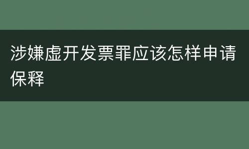 涉嫌虚开发票罪应该怎样申请保释